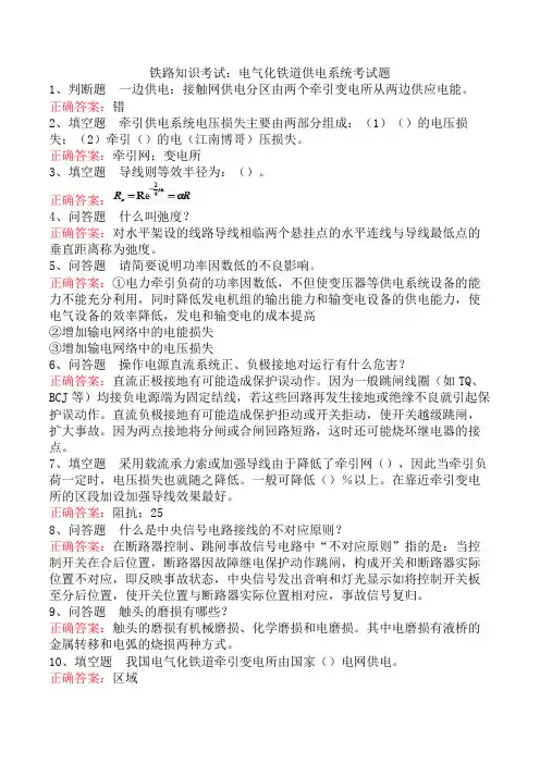 铁路知识考试：电气化铁道供电系统考试题