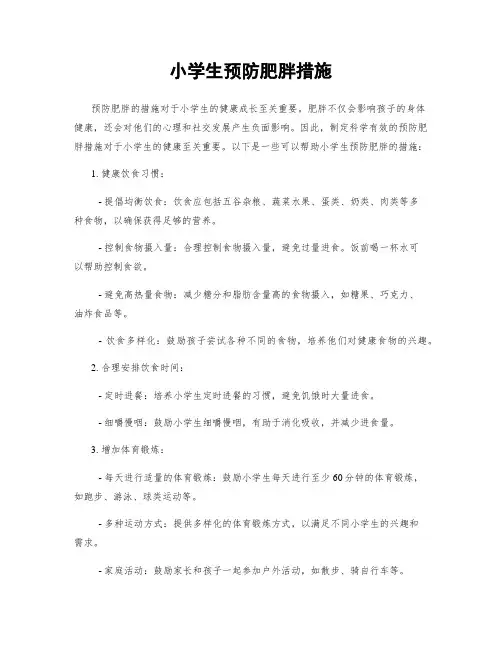小学生预防肥胖措施