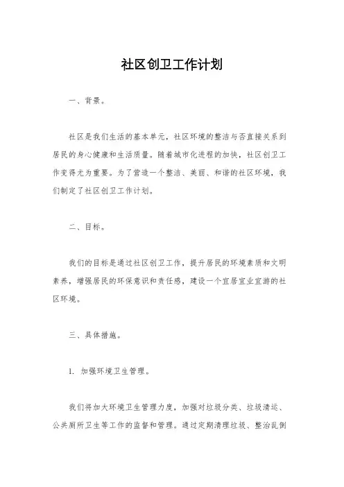 社区创卫工作计划