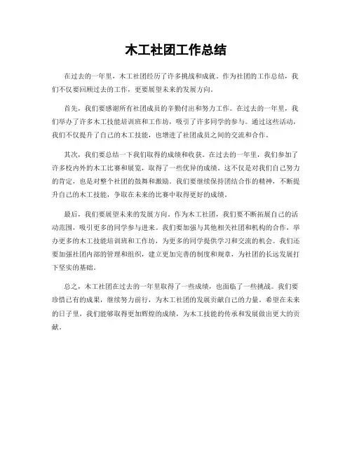 木工社团工作总结