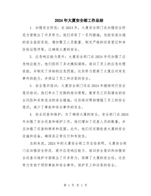 2024年大厦安全部工作总结