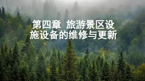 第四章旅游景区设施设备的维修与更新