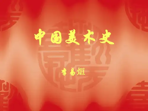 第一章原始时期美术