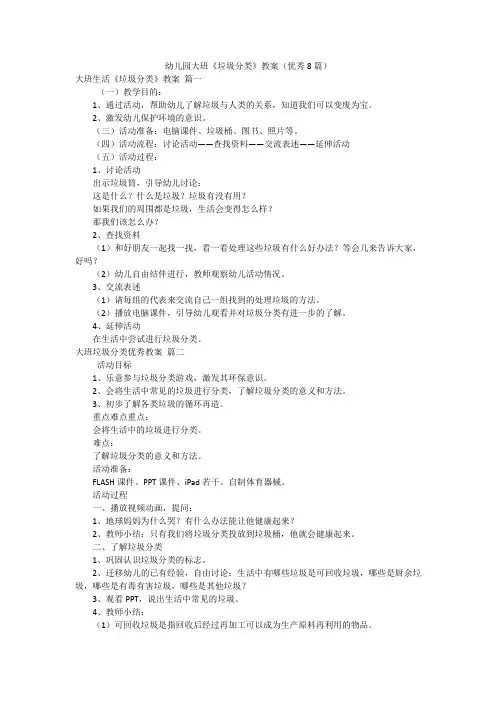幼儿园大班《垃圾分类》教案(优秀8篇)