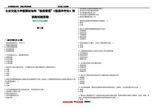 北京交通大学智慧树知到“物流管理”《物流学导论》网课测试题答案2