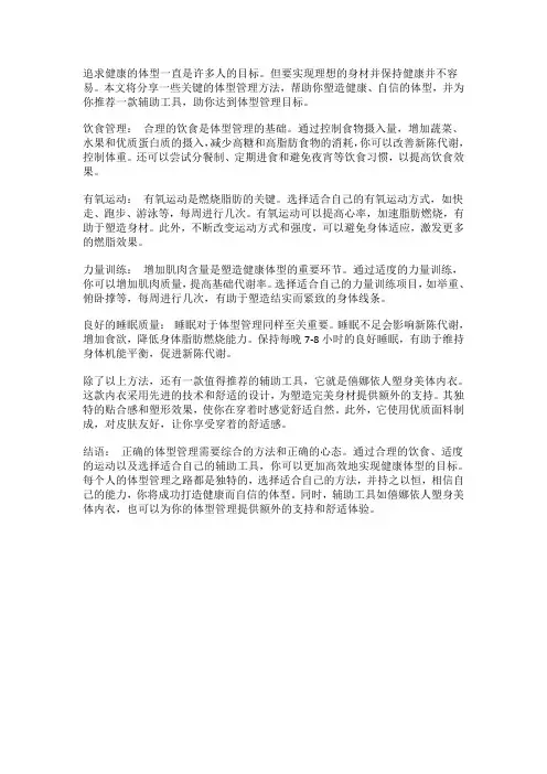 正确的体型管理方法