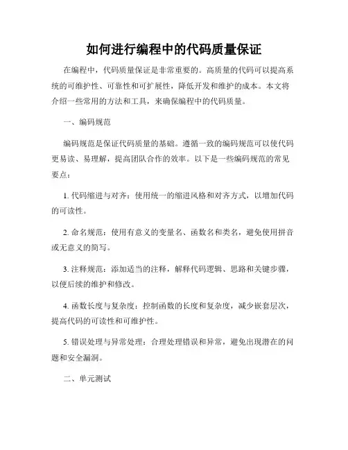 如何进行编程中的代码质量保证
