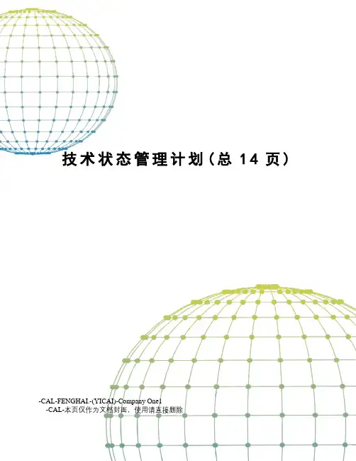 技术状态管理计划