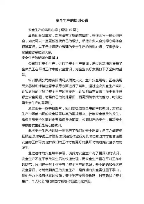 安全生产的培训心得（精选15篇）