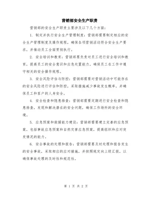 营销部安全生产职责
