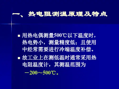热电阻温度计讲稿