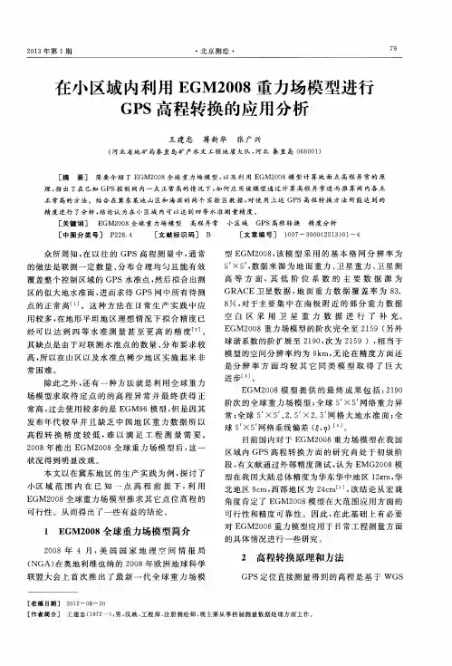 在小区域内利用EGM2008重力场模型进行GPS高程转换的应用分析