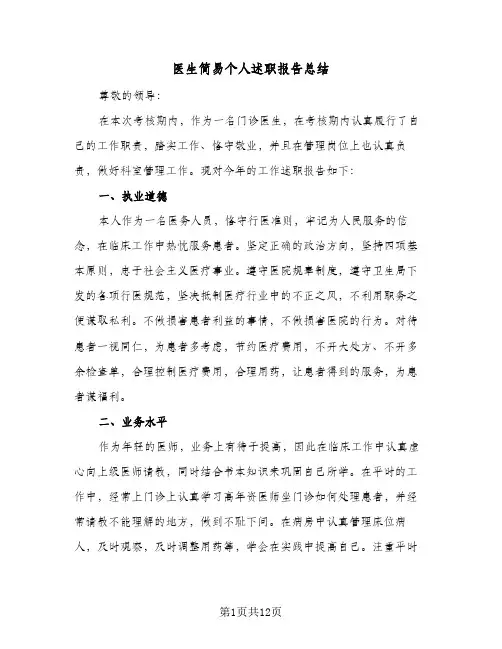 医生简易个人述职报告总结(5篇)