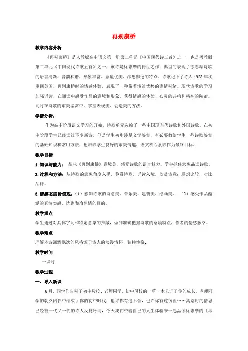 第二单元诗歌5中国现代诗歌五首再别康桥教案粤教版必修2