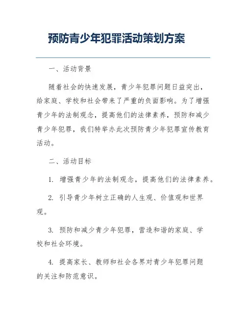 预防青少年犯罪活动策划方案