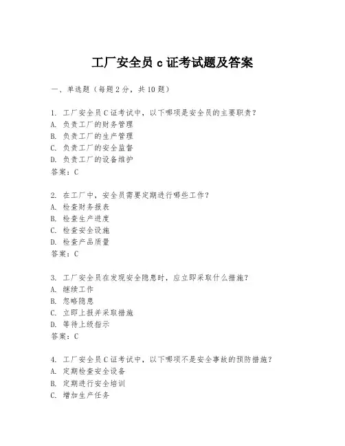工厂安全员c证考试题及答案
