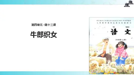 2021小学语文苏教版六年级上册《牛郎织女》.pptx教学课件