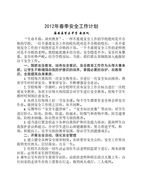 2012年春季安全工作计划