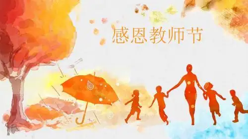 教师节精美多彩感恩演讲教育课件节日献礼工作汇报动态PPT