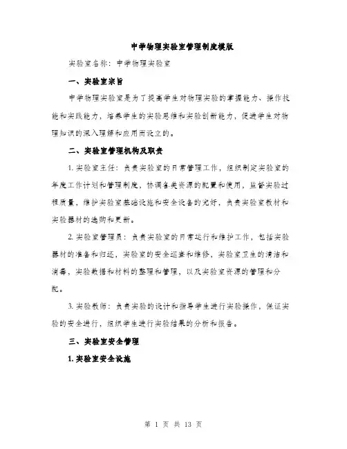 中学物理实验室管理制度模版(四篇)