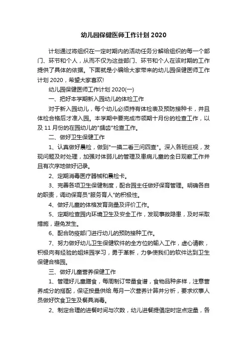 幼儿园保健医师工作计划2020