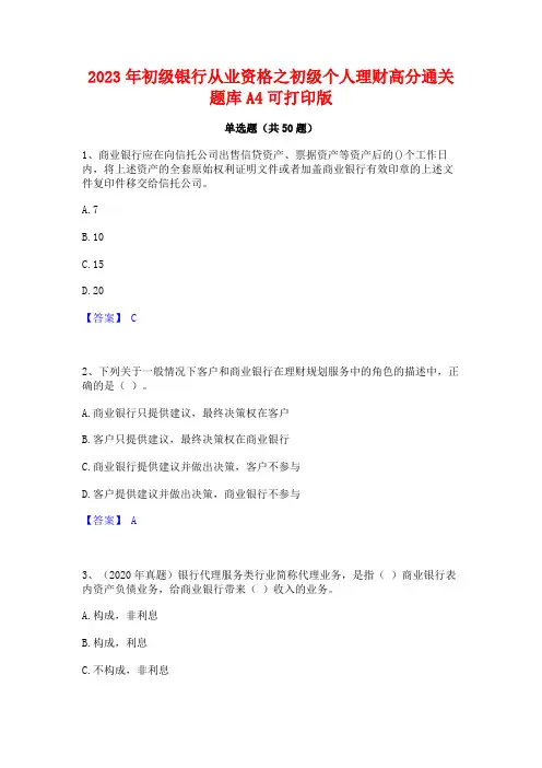 2023年初级银行从业资格之初级个人理财高分通关题库A4可打印版