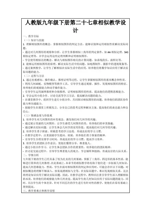 人教版九年级下册第二十七章相似教学设计