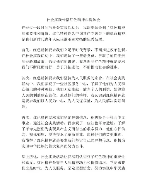 社会实践传播红色精神心得体会