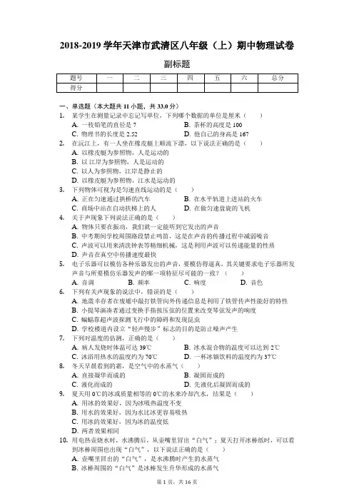 2018-2019学年天津市武清区八年级(上)期中物理试卷