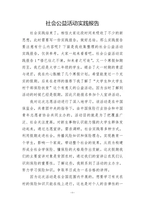 社会公益活动实践报告