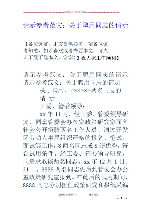 请示参考范文：关于聘用同志的请示