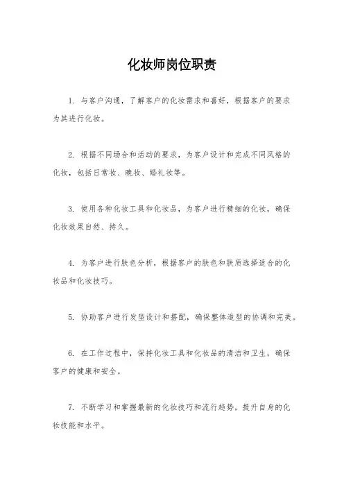 化妆师岗位职责