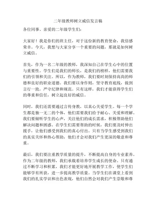 二年级教师树立威信发言稿