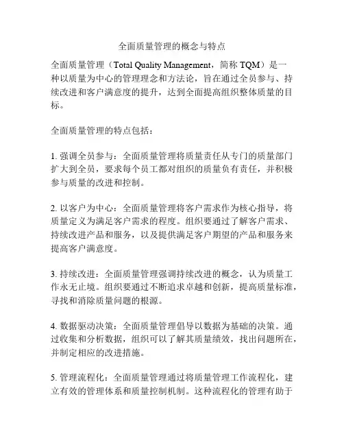 全面质量管理的概念与特点