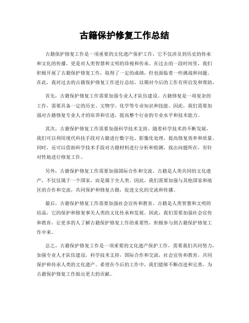 古籍保护修复工作总结