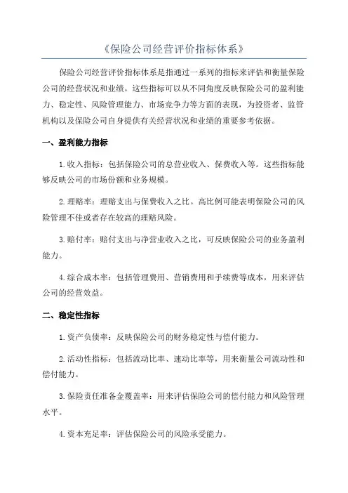 《保险公司经营评价指标体系》