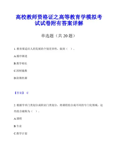 高校教师资格证之高等教育学模拟考试试卷附有答案详解