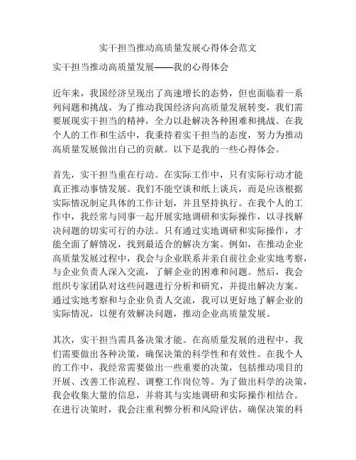 实干担当推动高质量发展心得体会范文