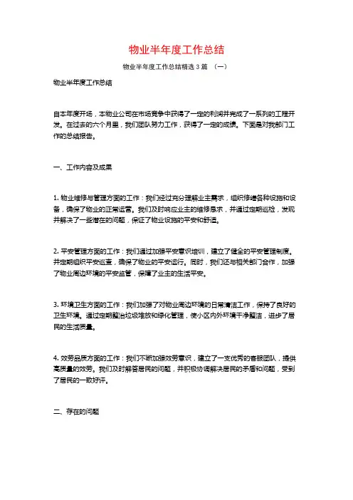 物业半年度工作总结3篇