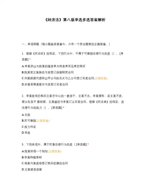 《经济法》第八版单选多选答案解析