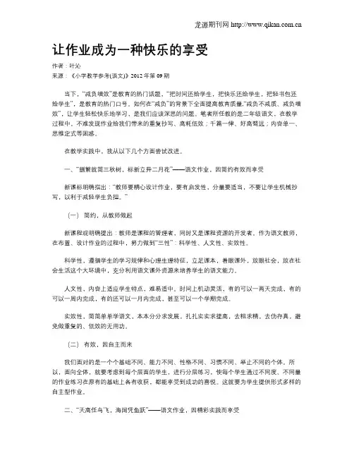 让作业成为一种快乐的享受