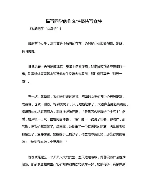 描写同学的作文性格特写女生