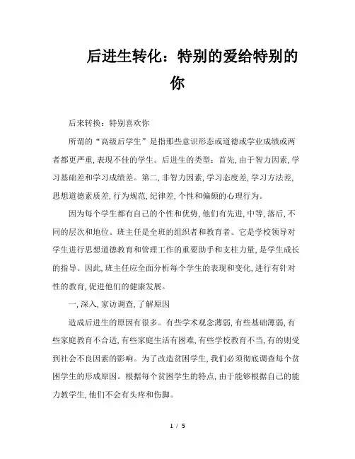 后进生转化：特别的爱给特别的你