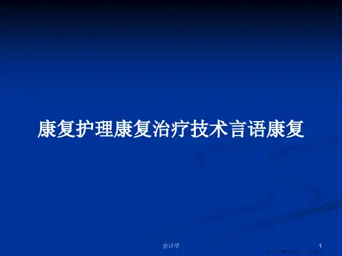 康复护理康复治疗技术言语康复学习教案