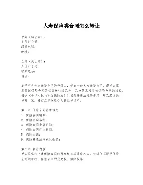 人寿保险类合同怎么转让