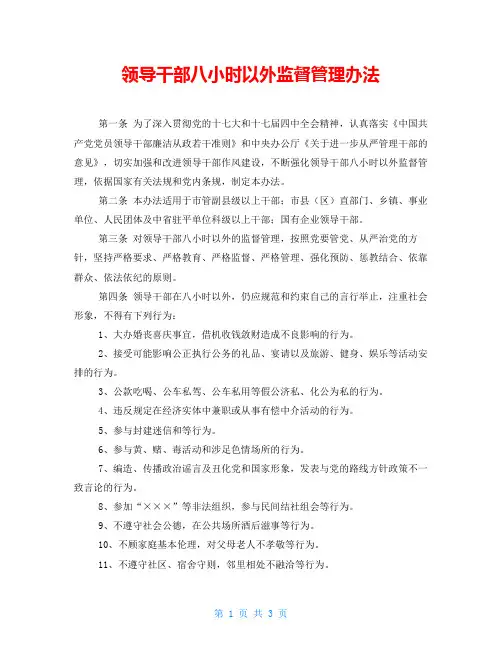 领导干部八小时以外监督管理办法