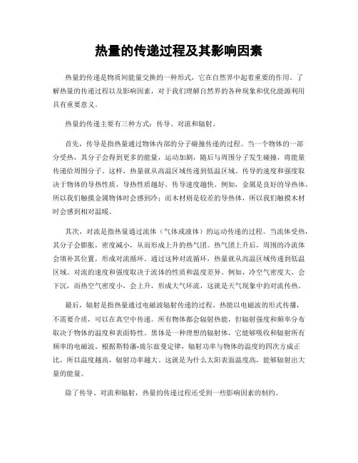 热量的传递过程及其影响因素