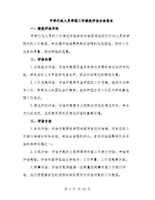 中学行政人员学期工作绩效评估办法范本