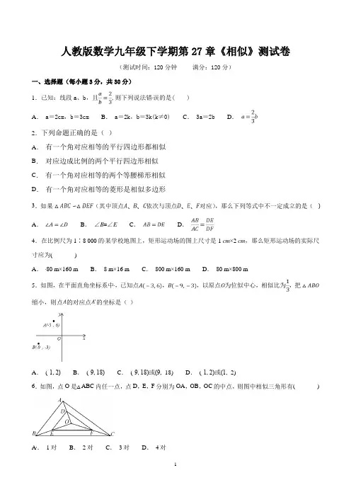人教版数学九年级下学期第27章《相似》测试卷含答案
