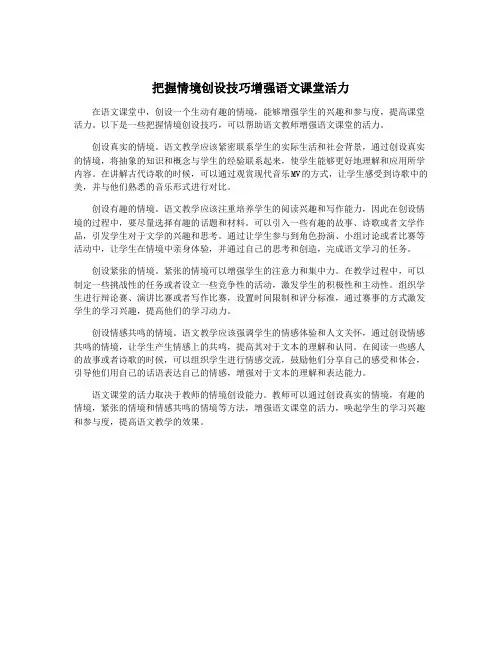 把握情境创设技巧增强语文课堂活力